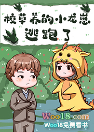 校草养的小奶龙逃跑了